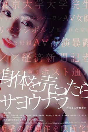 身体を売ったらサヨウナラ poszter