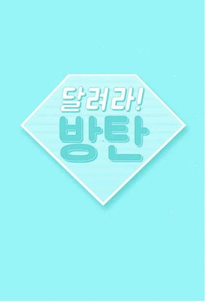 달려라 방탄!