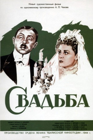 Свадьба poszter