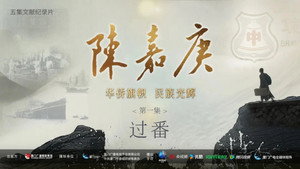 陈嘉庚(Chen Jia Geng) kép
