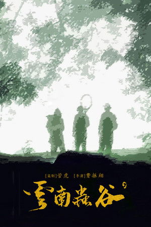 鬼吹灯之云南虫谷 poszter
