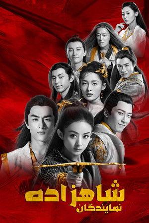特工皇妃楚乔传 poszter