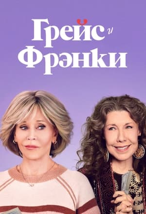 Grace és Frankie poszter