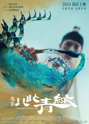 只此青绿 poszter