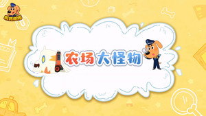 安全警长啦咘啦哆 2. évad Ep.26 26. epizód