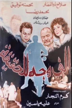 ألف وجه للحقيقة poszter