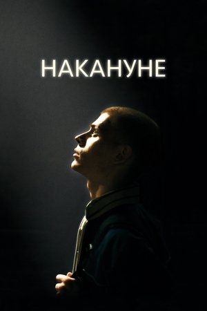 Накануне poszter
