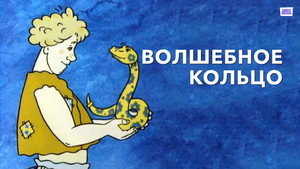 Волшебное кольцо háttérkép