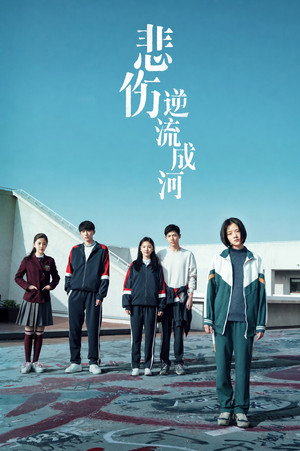 悲伤逆流成河 poszter