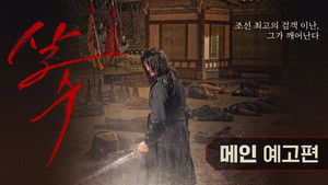 살수 háttérkép