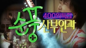 순풍산부인과 Season 1 Ep.400 400. epizód