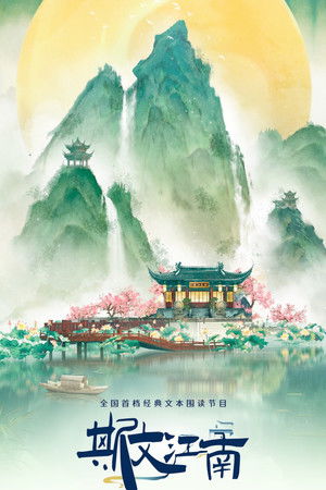 斯文江南