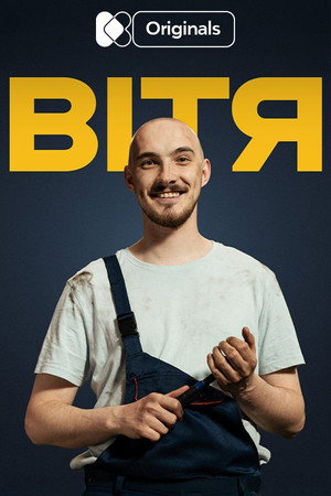Вітя poszter