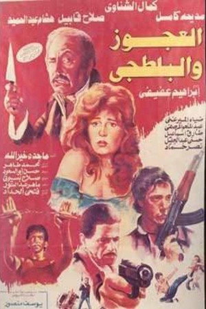 العجوز والبلطجي poszter