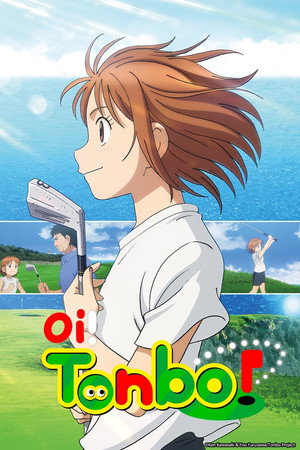 オーイ！とんぼ