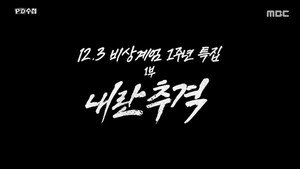 PD 수첩 1. évad Ep.1486 1486. epizód