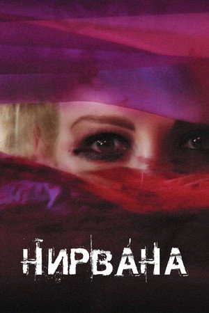Нирвана poszter