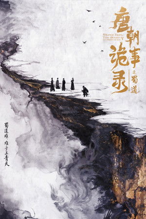 唐朝诡事录