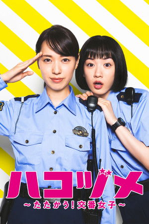 ハコヅメ〜たたかう！交番女子〜