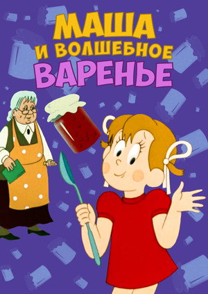 Маша и волшебное варенье poszter