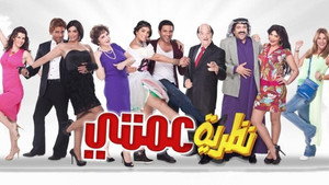 نظرية عمتي háttérkép