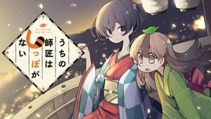 うちの師匠はしっぽがない kép