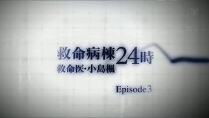 救命病棟24時 Speciális epizódok Ep.6 6. epizód