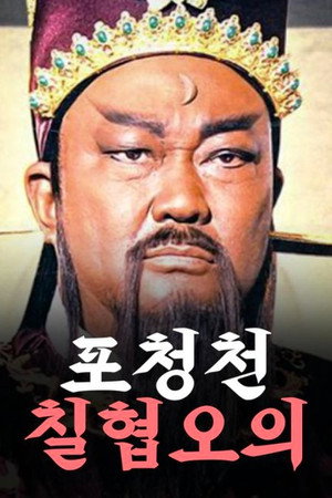 包青天之七侠五义