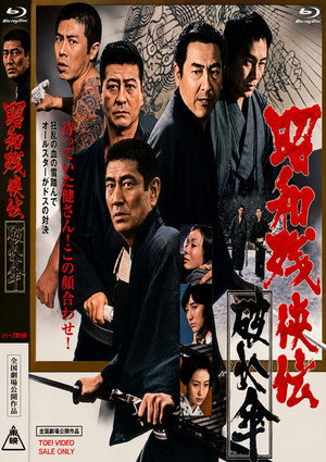 昭和残侠伝　破れ傘 poszter
