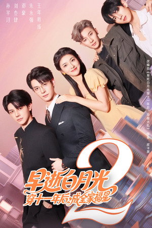 早逝白月光穿十一年后，成全家福星