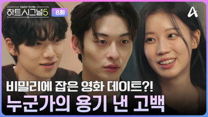 하트시그널 5. évad Ep.8 8. epizód