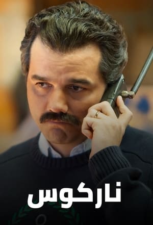 Narcos poszter