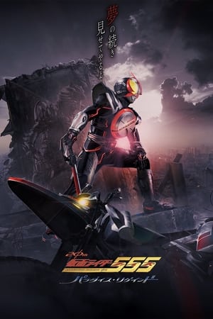 仮面ライダー555 20th パラダイス・リゲインド poszter