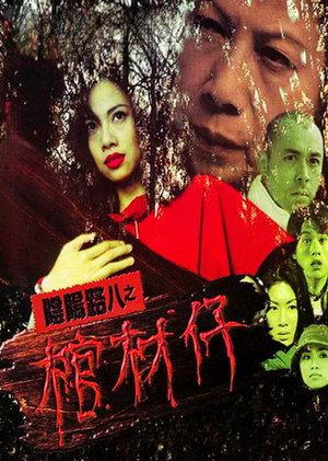 陰陽路九之命轉乾坤 poszter
