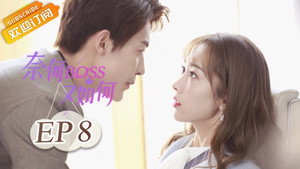 奈何BOSS又如何 1. évad Ep.8 8. epizód
