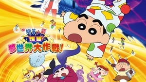 クレヨンしんちゃん 爆睡！ユメミーワールド大突撃 háttérkép