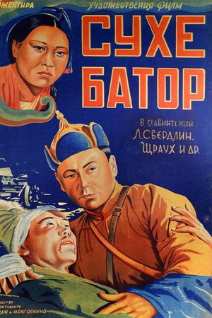 Его зовут Сухэ-Батор poszter