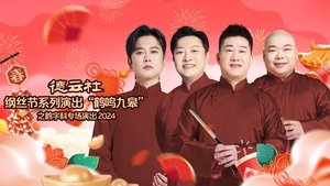 德云社纲丝节系列演出“鹤鸣九皋”之鹤字科专场演出 háttérkép