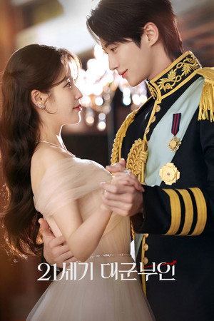 21세기 대군부인 poszter