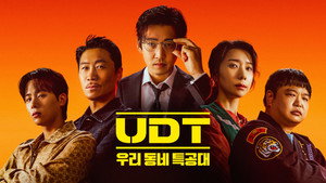 UDT: 우리 동네 특공대 kép