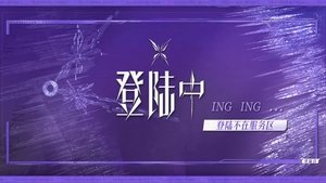 登陆日 Speciális epizódok Ep.5 5. epizód