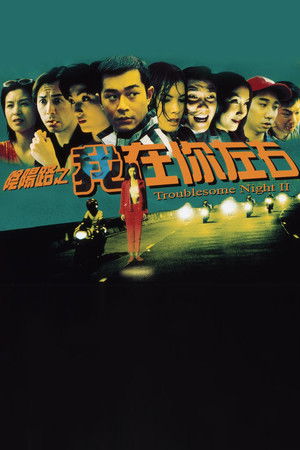 陰陽路二之我在你左右 poszter