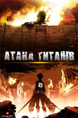 Attack on Titan poszter