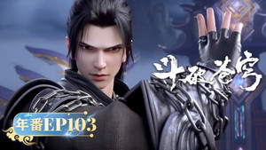 斗破苍穹 5. évad Ep.103 103. epizód