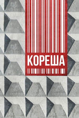 Кореша poszter