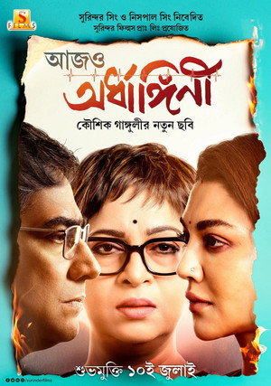আজও অর্ধাঙ্গিনী poszter