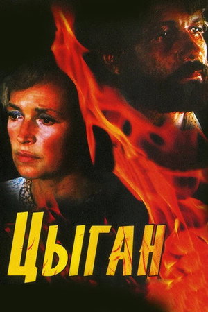 Цыган poszter