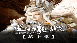 霹靂布袋戲 87. évad Ep.10 10. epizód