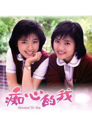 痴心的我 poszter