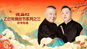德云社2025乙巳年纲丝节系列演出 3. évad Ep.1 1. epizód
